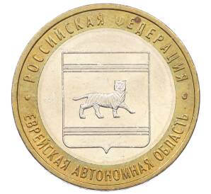 10 рублей 2009 года ММД «Российская Федерация — Еврейская автономная область»