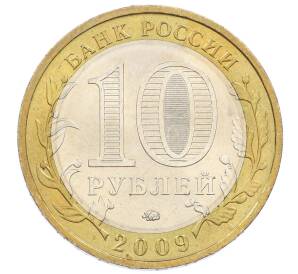 10 рублей 2009 года ММД «Российская Федерация — Еврейская автономная область»