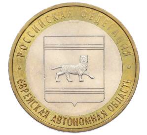 10 рублей 2009 года ММД «Российская Федерация — Еврейская автономная область»