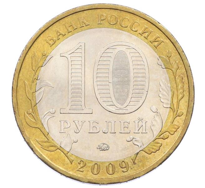 Монета 10 рублей 2009 года ММД «Российская Федерация — Еврейская автономная область» (Артикул: K12-60497) — Фото №2