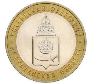 10 рублей 2008 года ММД «Российская Федерация — Астраханская область»