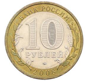 10 рублей 2008 года ММД «Российская Федерация — Астраханская область»