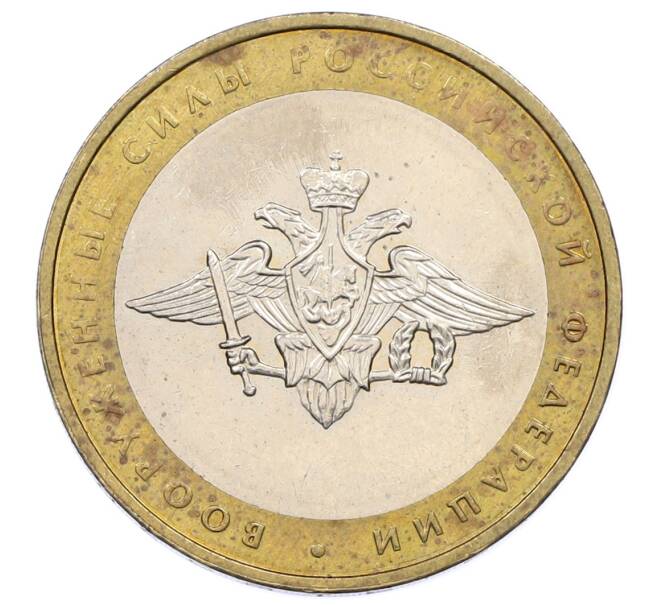 Монета 10 рублей 2002 года ММД «Вооруженные силы РФ» (Артикул: K12-60518) — Фото №1