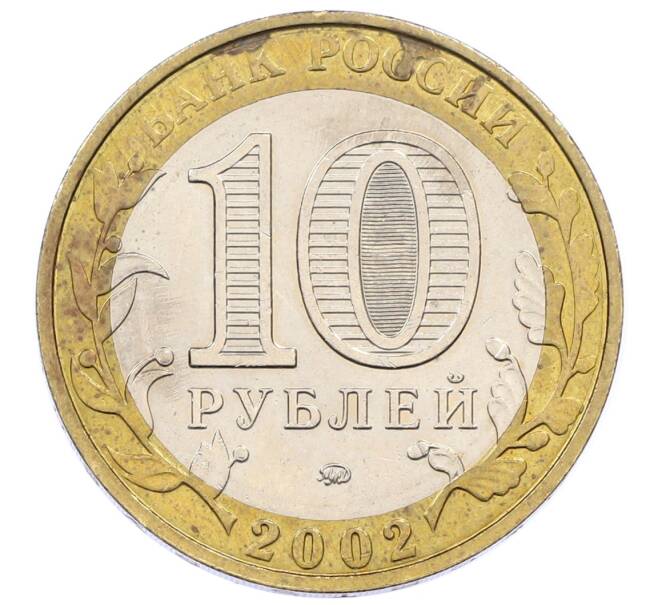 Монета 10 рублей 2002 года ММД «Вооруженные силы РФ» (Артикул: K12-60518) — Фото №2