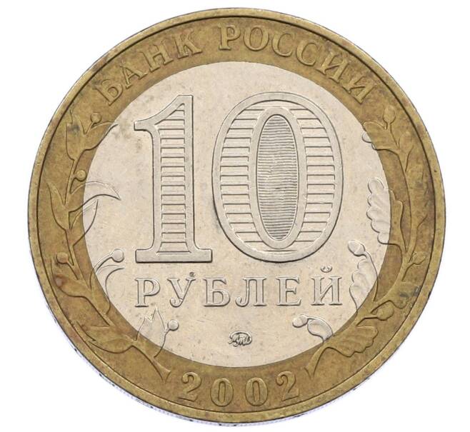 Монета 10 рублей 2002 года ММД «Министерство внутренних дел» (Артикул: K12-60519) — Фото №2