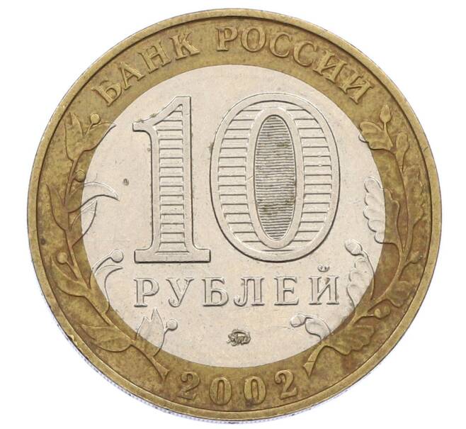 Монета 10 рублей 2002 года ММД «Министерство внутренних дел» (Артикул: K12-60520) — Фото №2
