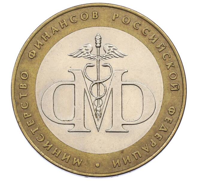Монета 10 рублей 2002 года СПМД «Министерство финансов» (Артикул: K12-60522) — Фото №1