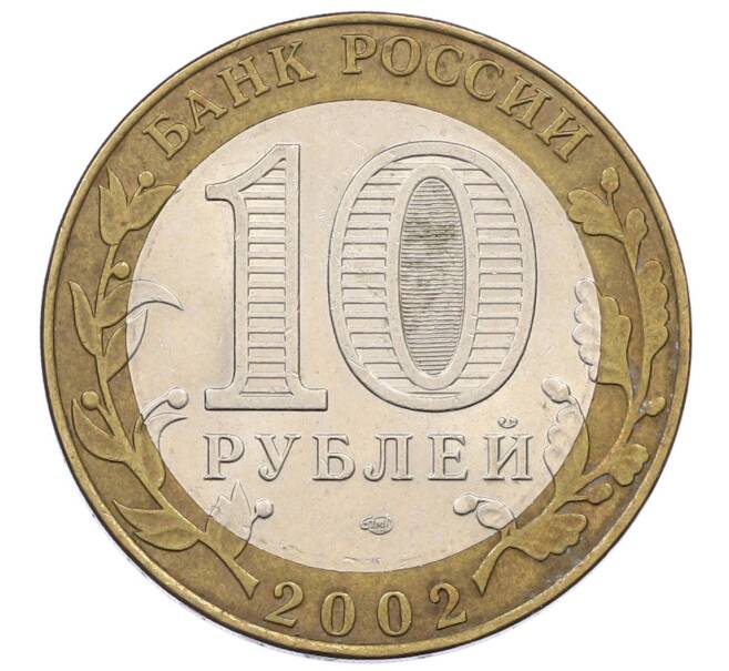 Монета 10 рублей 2002 года СПМД «Министерство финансов» (Артикул: K12-60522) — Фото №2