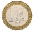 Монета 10 рублей 2002 года ММД «Министерство образования» (Артикул: K12-60523) — Фото №1