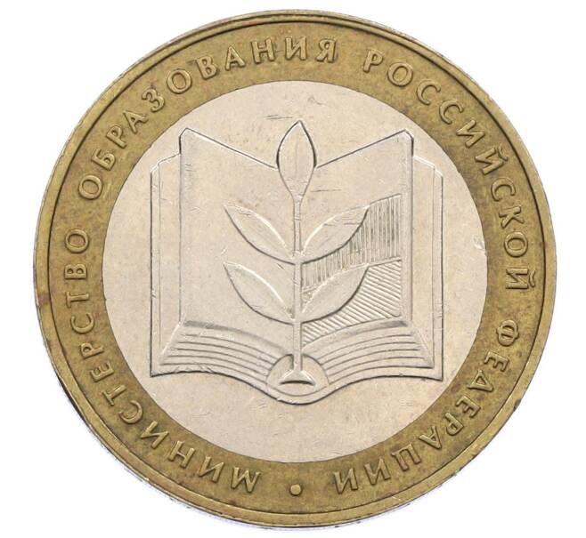 Монета 10 рублей 2002 года ММД «Министерство образования» (Артикул: K12-60523) — Фото №1