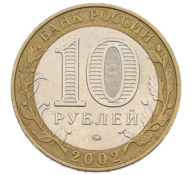 Монета 10 рублей 2002 года ММД «Министерство образования» (Артикул: K12-60523) — Фото №2
