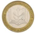 Монета 10 рублей 2002 года ММД «Министерство образования» (Артикул: K12-60524) — Фото №1