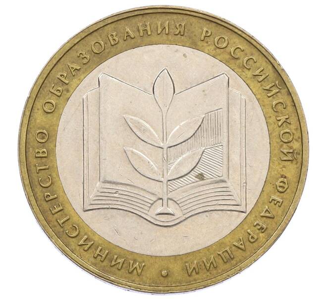 Монета 10 рублей 2002 года ММД «Министерство образования» (Артикул: K12-60524) — Фото №1