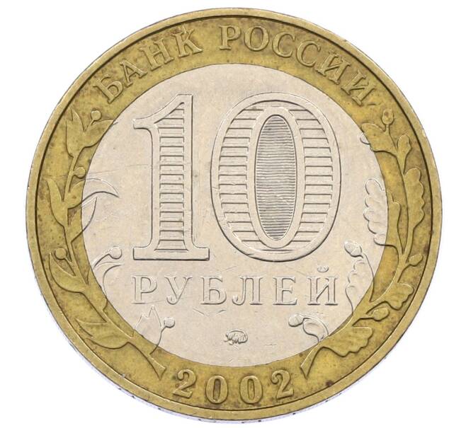 Монета 10 рублей 2002 года ММД «Министерство образования» (Артикул: K12-60524) — Фото №2