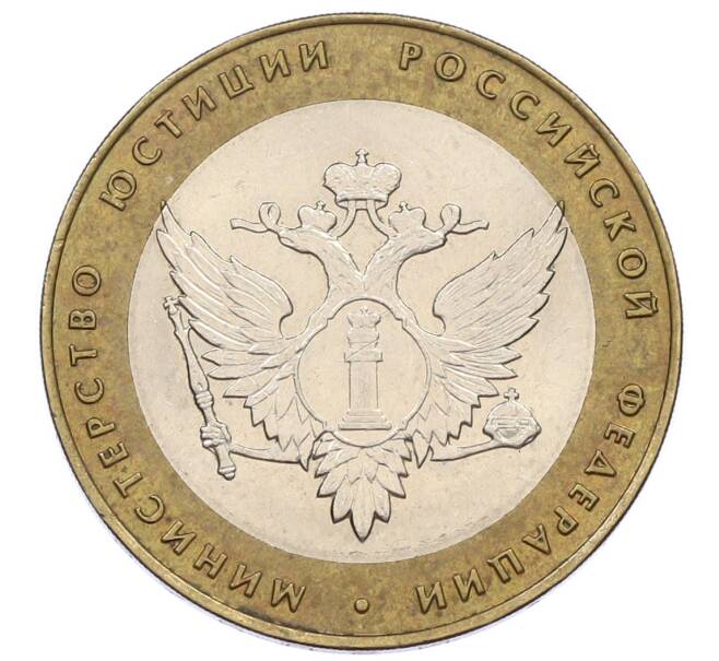 Монета 10 рублей 2002 года СПМД «Министерство юстиции» (Артикул: K12-60525) — Фото №1