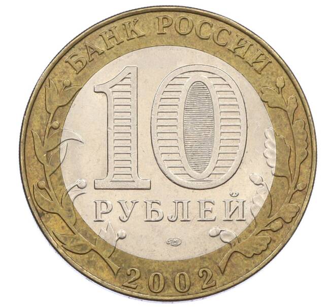 Монета 10 рублей 2002 года СПМД «Министерство юстиции» (Артикул: K12-60525) — Фото №2