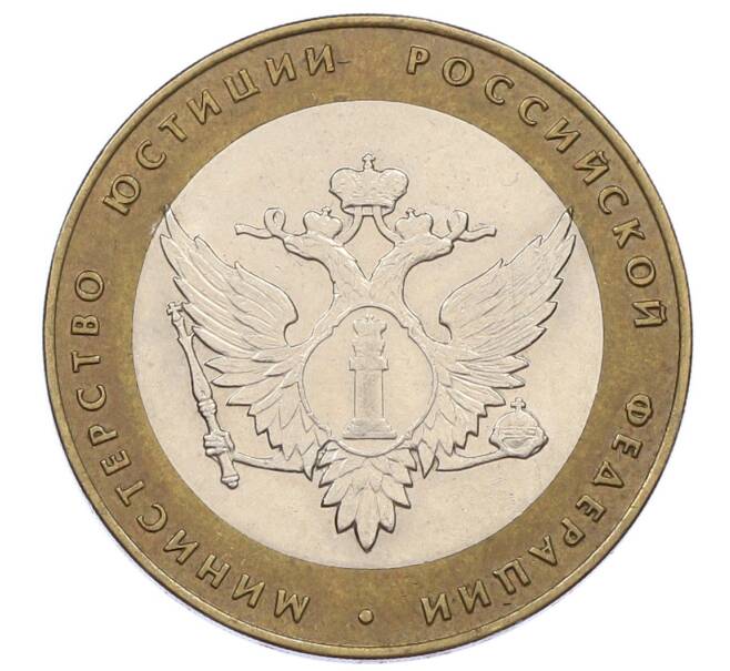 Монета 10 рублей 2002 года СПМД «Министерство юстиции» (Артикул: K12-60526) — Фото №1