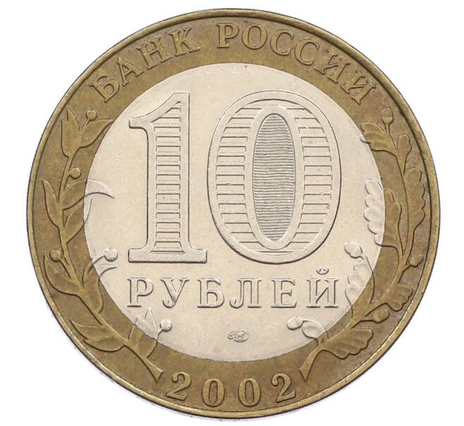 Монета 10 рублей 2002 года СПМД «Министерство юстиции» (Артикул: K12-60526) — Фото №2