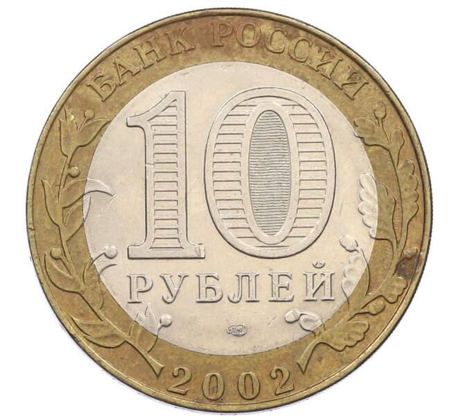 Монета 10 рублей 2002 года СПМД «Министерство юстиции» (Артикул: K12-60527) — Фото №2