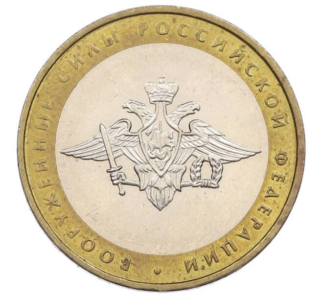 Монета 10 рублей 2002 года ММД «Вооруженные силы РФ» (Артикул: K12-60528) — Фото №1