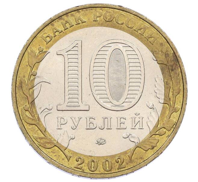 Монета 10 рублей 2002 года ММД «Вооруженные силы РФ» (Артикул: K12-60528) — Фото №2