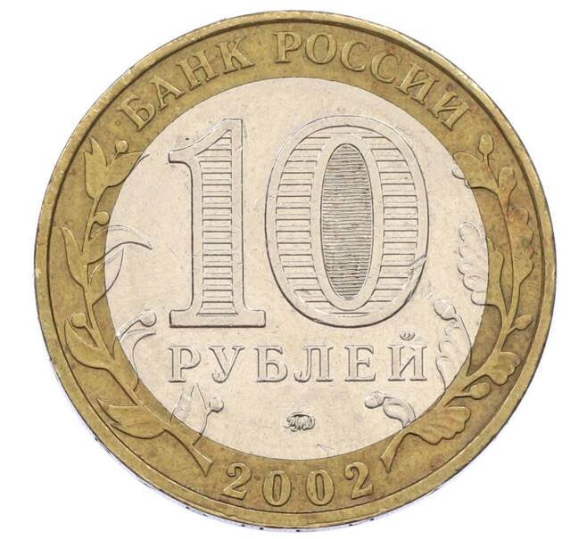 Монета 10 рублей 2002 года ММД «Вооруженные силы РФ» (Артикул: K12-60529) — Фото №2