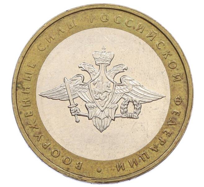 Монета 10 рублей 2002 года ММД «Вооруженные силы РФ» (Артикул: K12-60530) — Фото №1