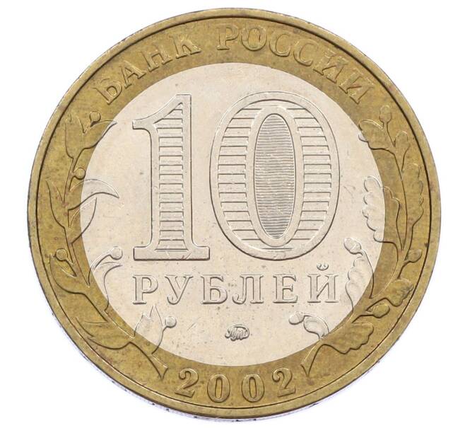 Монета 10 рублей 2002 года ММД «Вооруженные силы РФ» (Артикул: K12-60530) — Фото №2