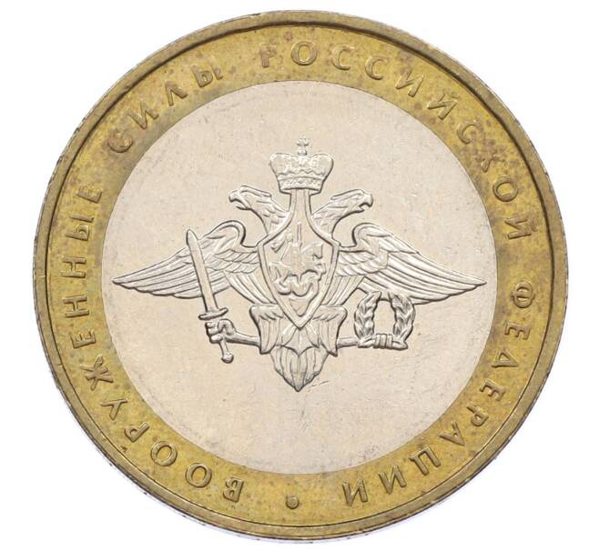 Монета 10 рублей 2002 года ММД «Вооруженные силы РФ» (Артикул: K12-60531) — Фото №1