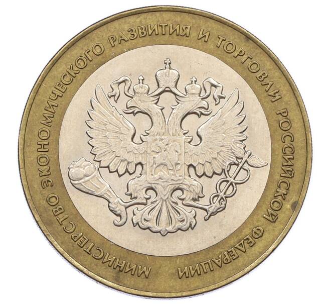 Монета 10 рублей 2002 года СПМД «Министерство экономического развития и торговли» (Артикул: K12-60532) — Фото №1