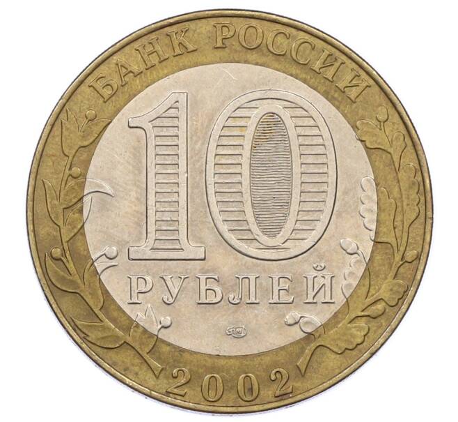 Монета 10 рублей 2002 года СПМД «Министерство экономического развития и торговли» (Артикул: K12-60532) — Фото №2