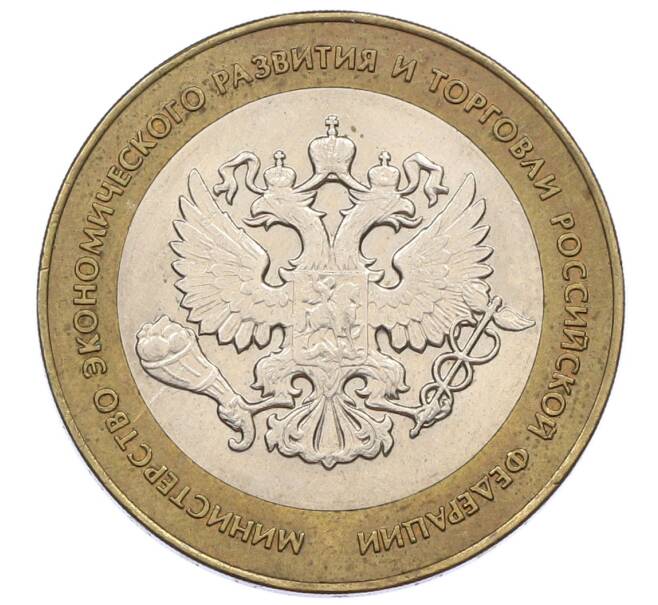 Монета 10 рублей 2002 года СПМД «Министерство экономического развития и торговли» (Артикул: K12-60533) — Фото №1