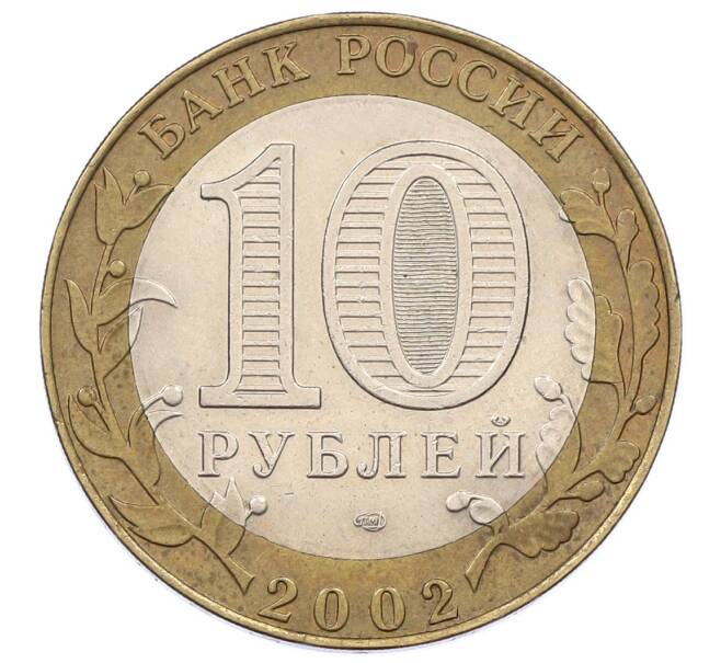 Монета 10 рублей 2002 года СПМД «Министерство экономического развития и торговли» (Артикул: K12-60533) — Фото №2