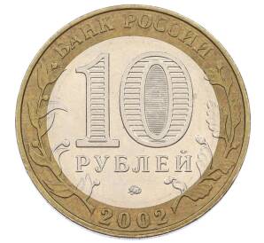 10 рублей 2002 года ММД «Министерство внутренних дел» — Фото №2