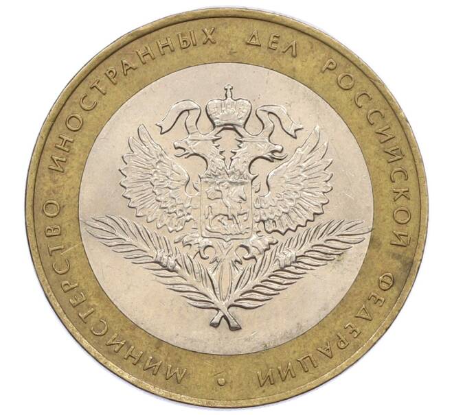 Монета 10 рублей 2002 года СПМД «Министерство иностранных дел» (Артикул: K12-60538) — Фото №1