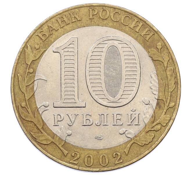 Монета 10 рублей 2002 года СПМД «Министерство иностранных дел» (Артикул: K12-60538) — Фото №2