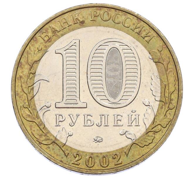 Монета 10 рублей 2002 года ММД «Министерство внутренних дел» (Артикул: K12-60540) — Фото №2