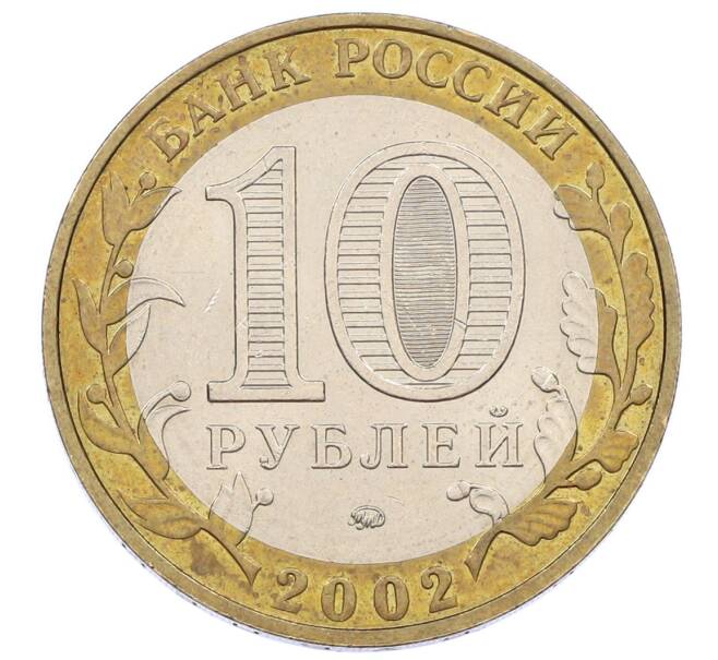Монета 10 рублей 2002 года ММД «Министерство внутренних дел» (Артикул: K12-60541) — Фото №2