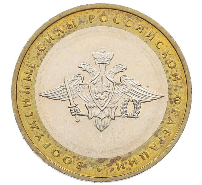 Монета 10 рублей 2002 года ММД «Вооруженные силы РФ» (Артикул: K12-60542) — Фото №1