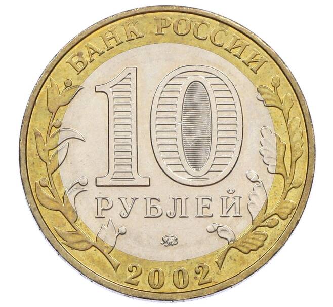 Монета 10 рублей 2002 года ММД «Вооруженные силы РФ» (Артикул: K12-60542) — Фото №2