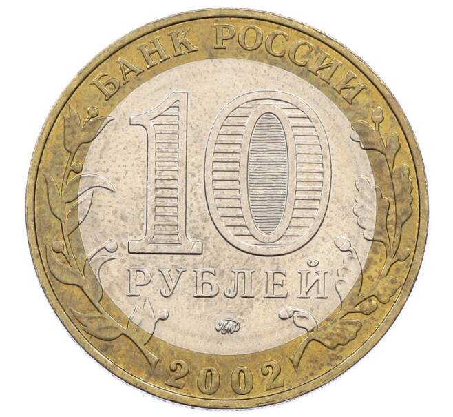 Монета 10 рублей 2002 года ММД «Вооруженные силы РФ» (Артикул: K12-60543) — Фото №2