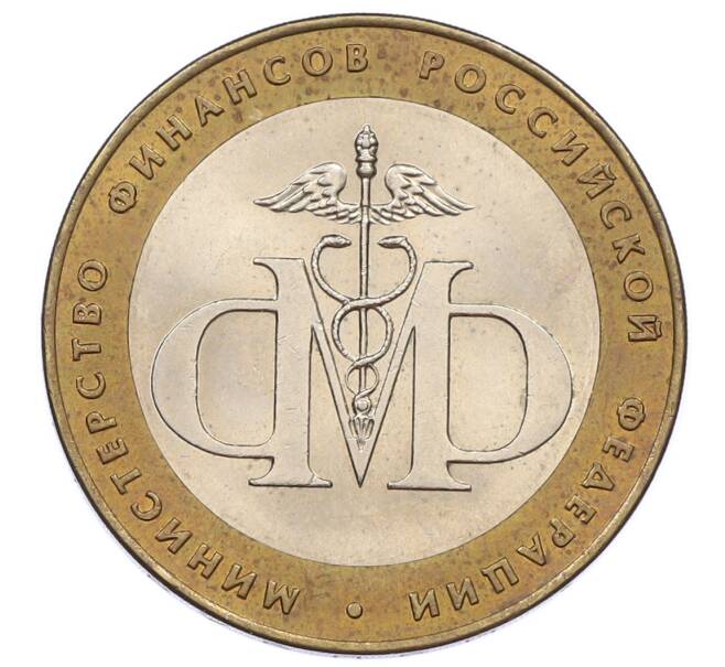 Монета 10 рублей 2002 года СПМД «Министерство финансов» (Артикул: K12-60546) — Фото №1