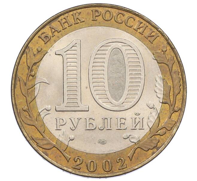 Монета 10 рублей 2002 года СПМД «Министерство финансов» (Артикул: K12-60546) — Фото №2