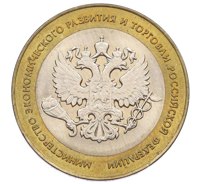 Монета 10 рублей 2002 года СПМД «Министерство экономического развития и торговли» (Артикул: K12-60547) — Фото №1