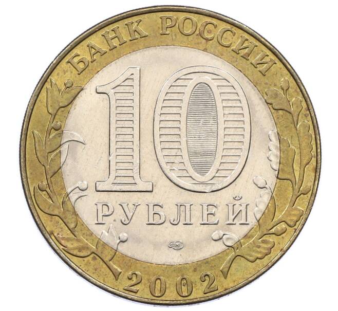 Монета 10 рублей 2002 года СПМД «Министерство экономического развития и торговли» (Артикул: K12-60547) — Фото №2