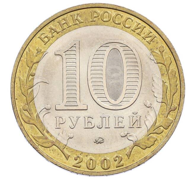 Монета 10 рублей 2002 года ММД «Министерство внутренних дел» (Артикул: K12-60549) — Фото №2