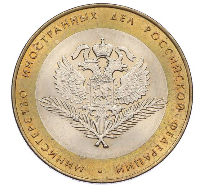 Монета 10 рублей 2002 года СПМД «Министерство иностранных дел» (Артикул: K12-60550) — Фото №1