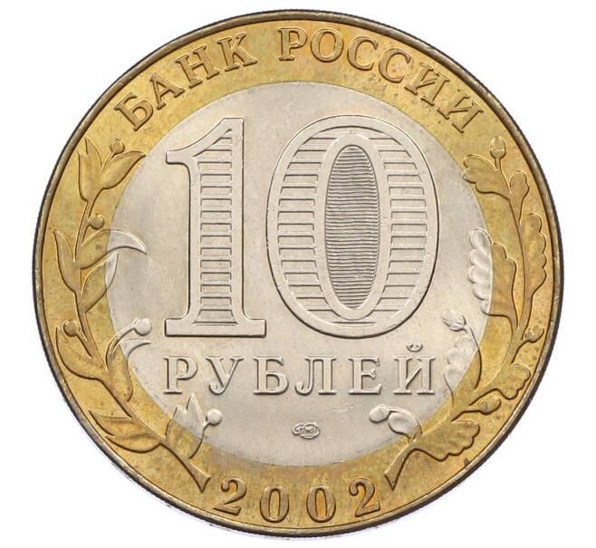 Монета 10 рублей 2002 года СПМД «Министерство иностранных дел» (Артикул: K12-60550) — Фото №2