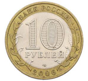 10 рублей 2006 года СПМД «Российская Федерация — Республика Алтай»