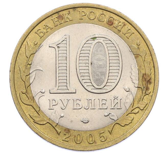Монета 10 рублей 2005 года СПМД «Российская Федерация — Ленинградская область» (Артикул: K12-60570) — Фото №2